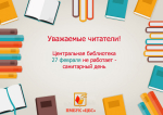 Санитарный день в Центральной библиотеке