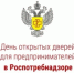 День открытых дверей для предпринимателей - Администрация Западного управленческого округа