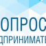 Анкетирование предпринимателей - Администрация Западного управленческого округа