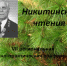 VII «Никитинские чтения» - Централизованная библиотечная система
