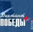 Диктант Победы-2026 - Централизованная библиотечная система