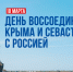 День воссоединения Крыма и Севастополя с Россией - Централизованная библиотечная система