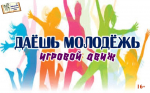 Даешь молодежь!