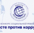 Международный молодежный конкурс социальной антикоррупционной рекламы «Вместе против коррупции!» - Администрация Западного управленческого округа