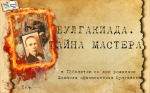 Булгакиада. Тайна Мастера К 135-летию со дня рождения Михаила Афанасьевича Булгакова