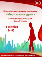 Познавательно-игровая программа “Мир глазами души”