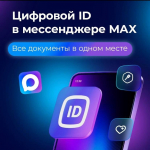 Информирование граждан о создании в национальном мессенджере МАКС Цифрового ID