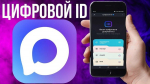 Информирование граждан о создании в национальном мессенджере МАКС Цифрового ID